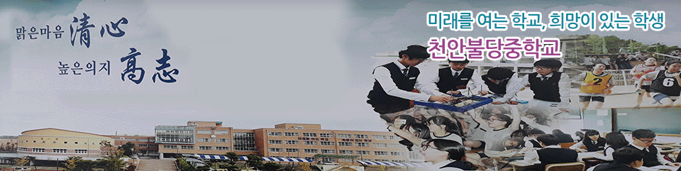 미래를 여는 학교 희망이 있는 학생 천안불당중학교